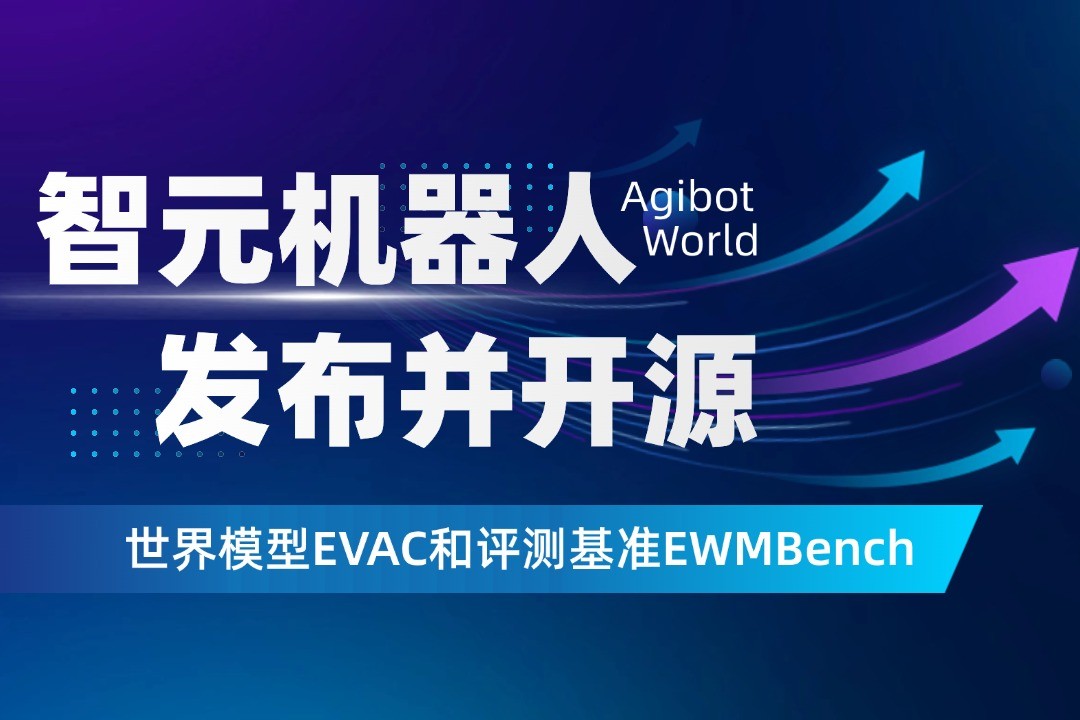 世界模型新突破！bb贝博艾弗森机器人开源EVAC框...